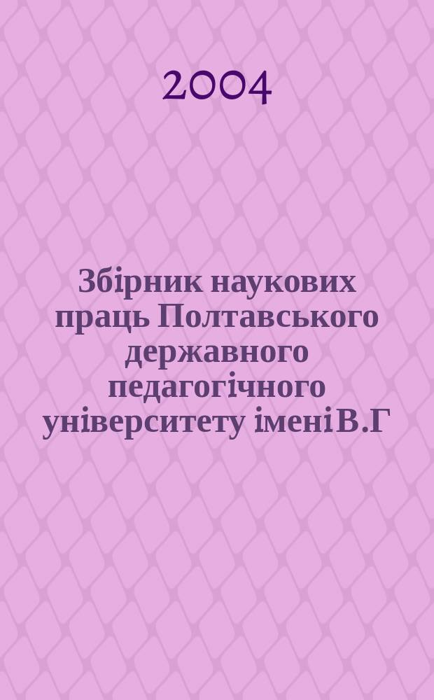 Збiрник наукових праць Полтавського державного педагогiчного унiверситету iменi В.Г. Короленка. 2004, вип. 3 (36) : Серiя "Педагогiчнi науки"
