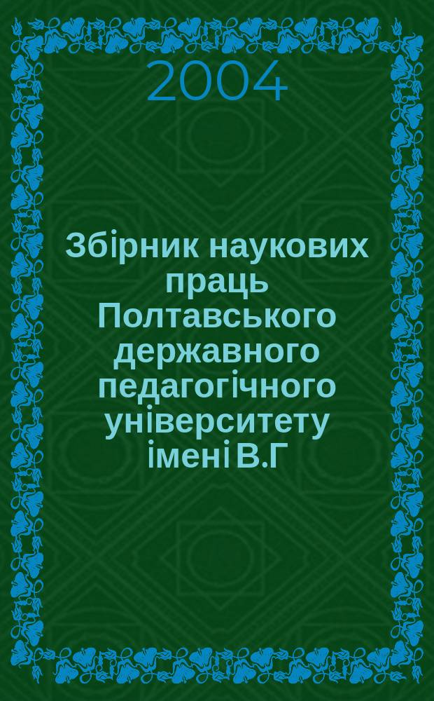 Збiрник наукових праць Полтавського державного педагогiчного унiверситету iменi В.Г. Короленка. 2004, вип. 5 (38) : Серiя "Педагогiчнi науки"