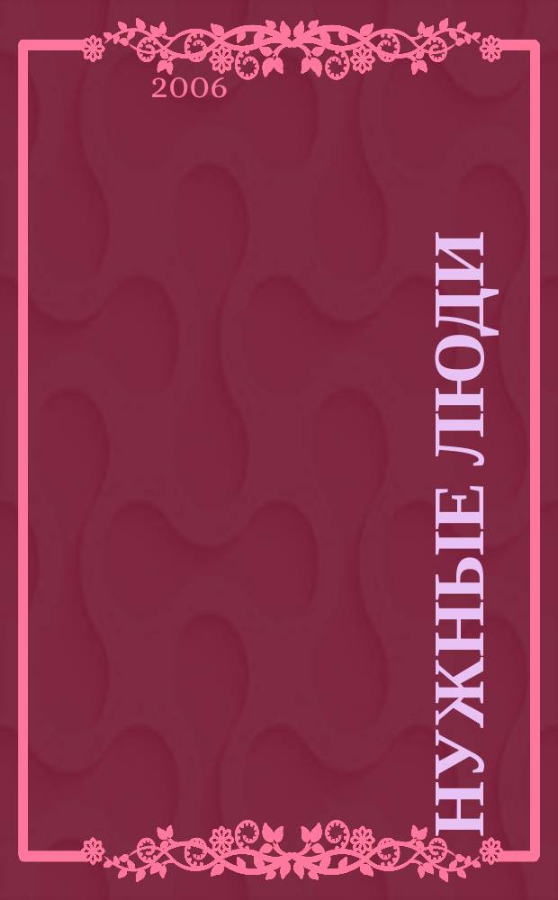 Нужные люди : альманах студентов Красноярского государственного педагогического университета им. В.П. Астафьева