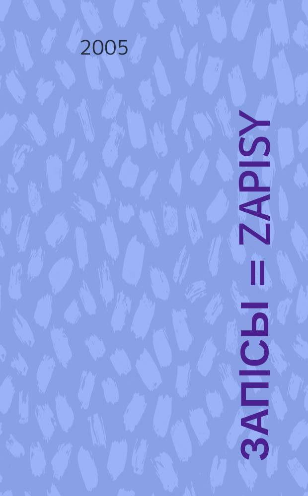 Запiсы = Zapisy