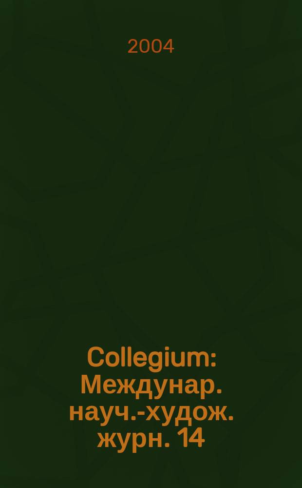 Collegium : Междунар. науч.-худож. журн. 14