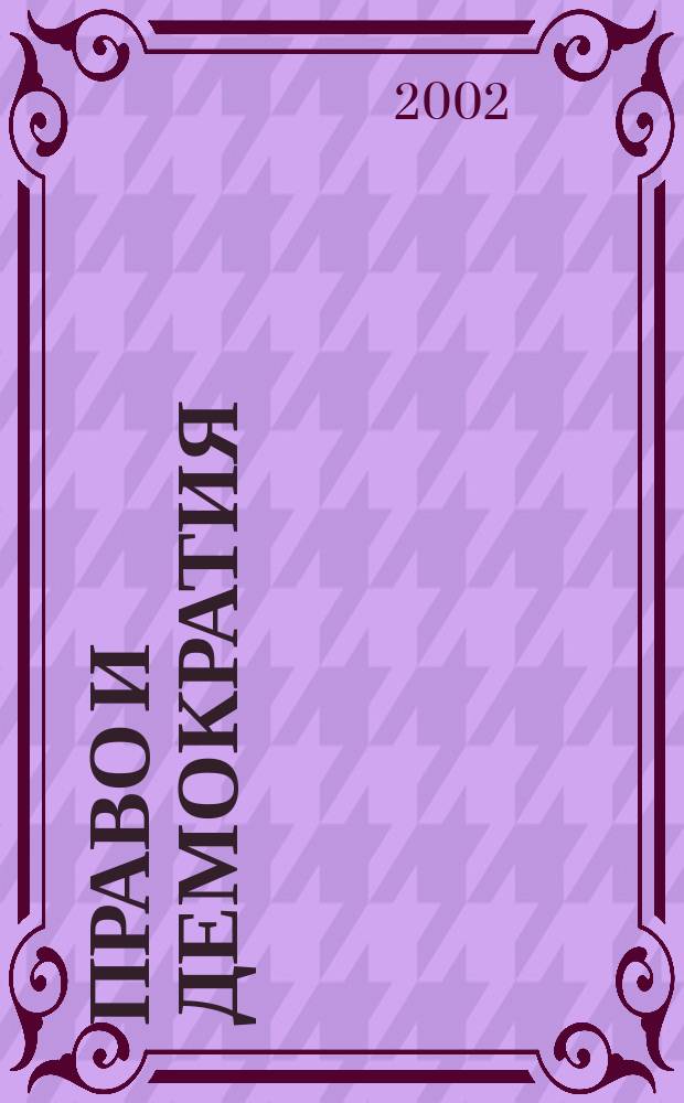 Право и демократия : Межвед. сб. науч. тр. Вып. 13
