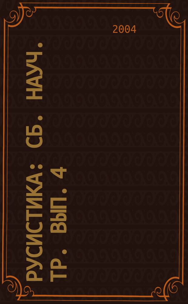Русистика : Сб. науч. тр. Вып. 4