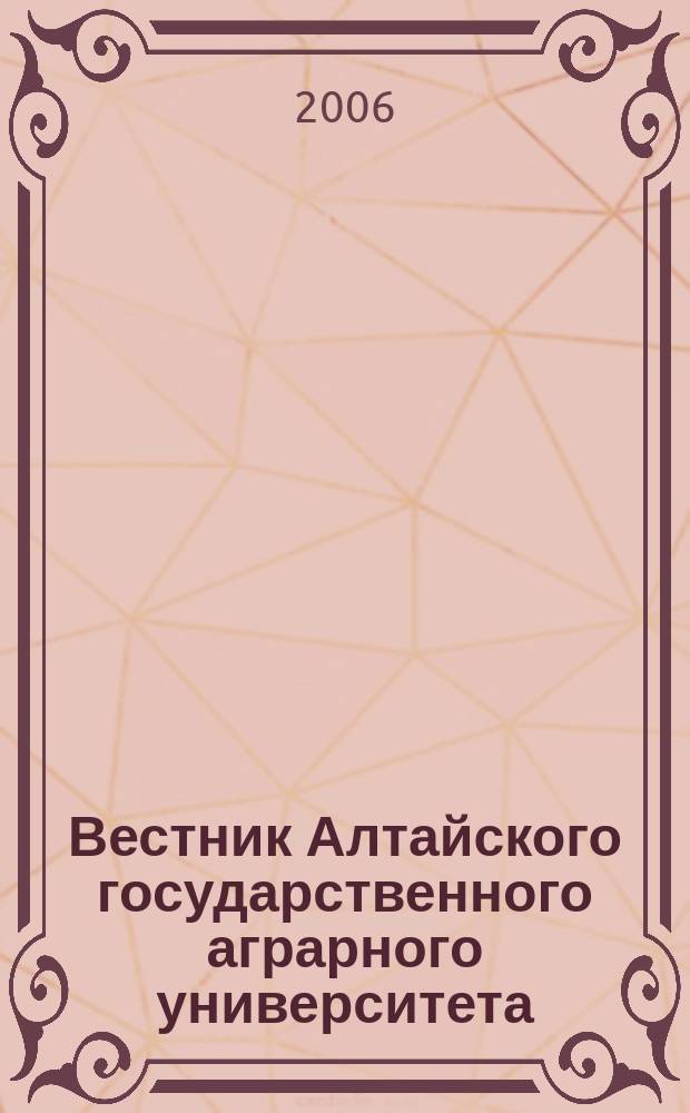 Вестник Алтайского государственного аграрного университета : научный журнал. 2006, № 2 (22)