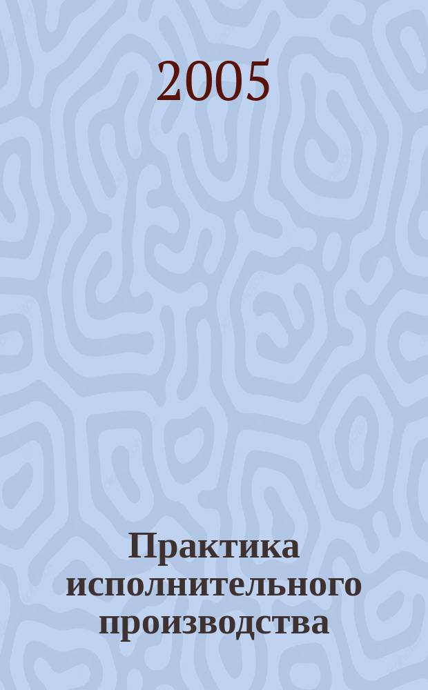 Практика исполнительного производства : научно-практический журнал. 2005, № 3 (6)