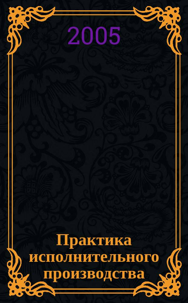 Практика исполнительного производства : научно-практический журнал. 2005, № 5 (8)
