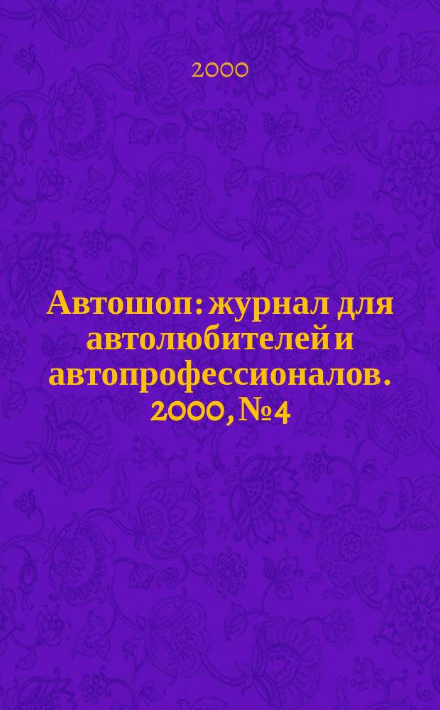Автошоп : журнал для автолюбителей и автопрофессионалов. 2000, № 4