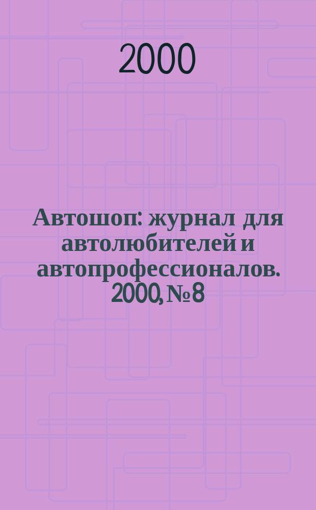 Автошоп : журнал для автолюбителей и автопрофессионалов. 2000, № 8