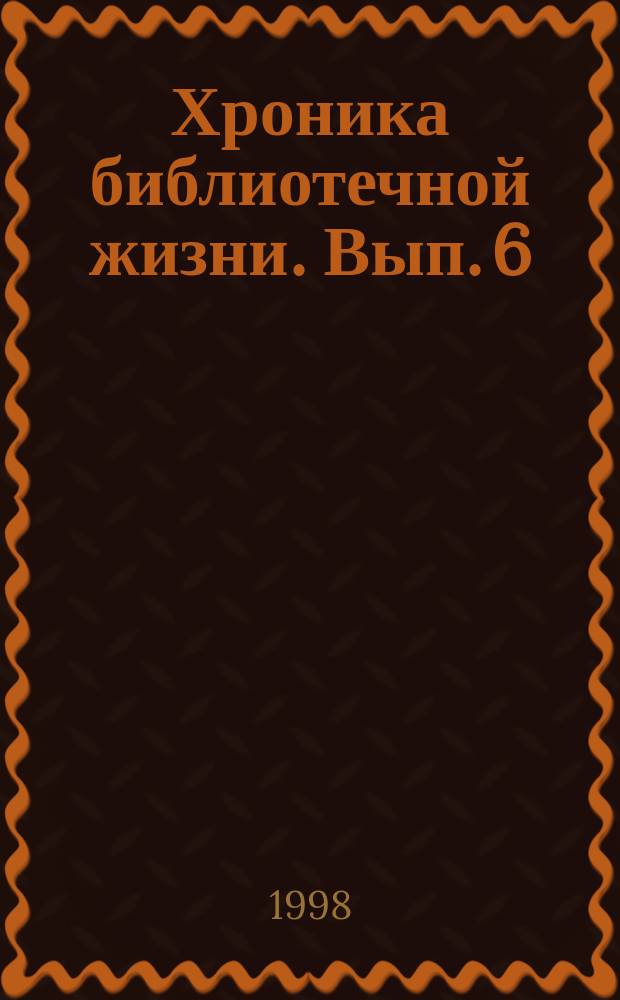 Хроника библиотечной жизни. Вып. 6