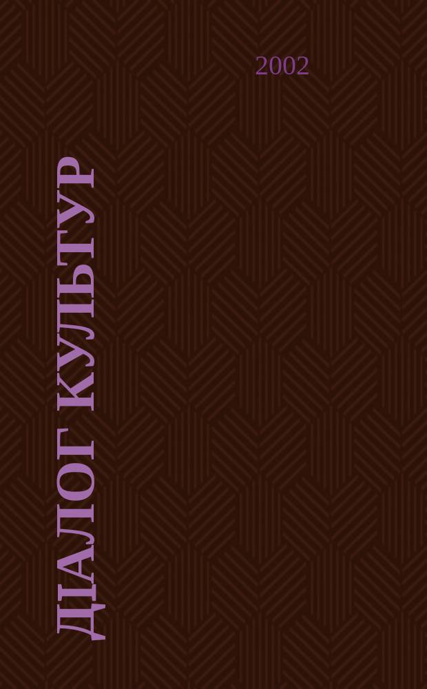 Дiалог культур : Укра&iuml;на у свiтовому контекстi. Фiлософiя освiти освiти зб. наук. праць. Вып. 7