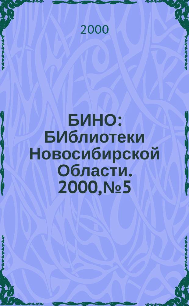 БИНО : БИблиотеки Новосибирской Области. 2000, № 5