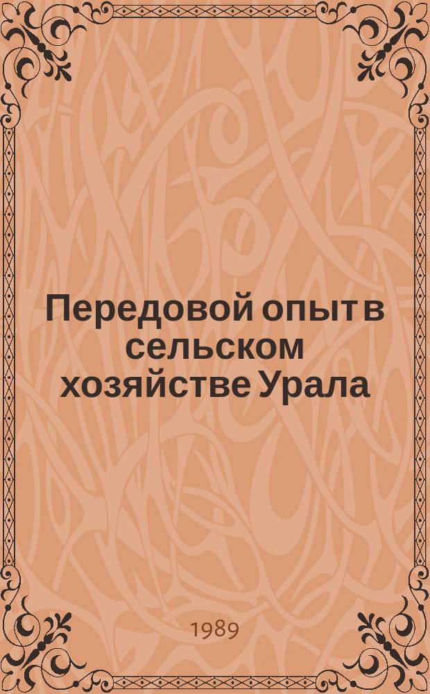 Передовой опыт в сельском хозяйстве Урала : текущий указатель литературы. 1987, кв. 2