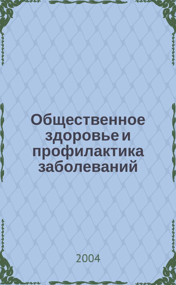 Общественное здоровье и профилактика заболеваний : научно-практический журнал. 2004, 2 (4)