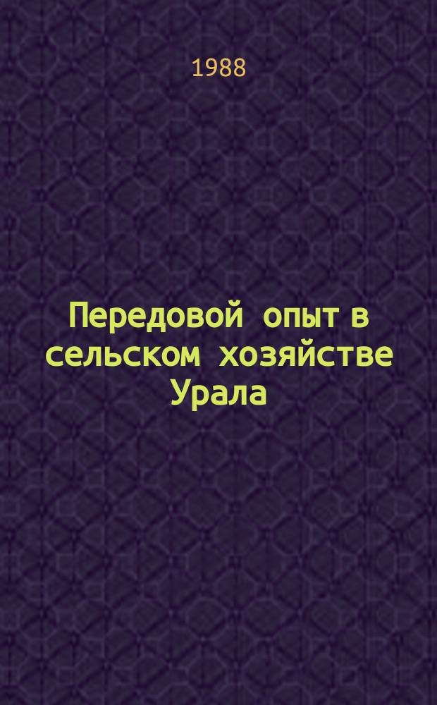 Передовой опыт в сельском хозяйстве Урала : текущий указатель литературы. 1988, полугодие 1