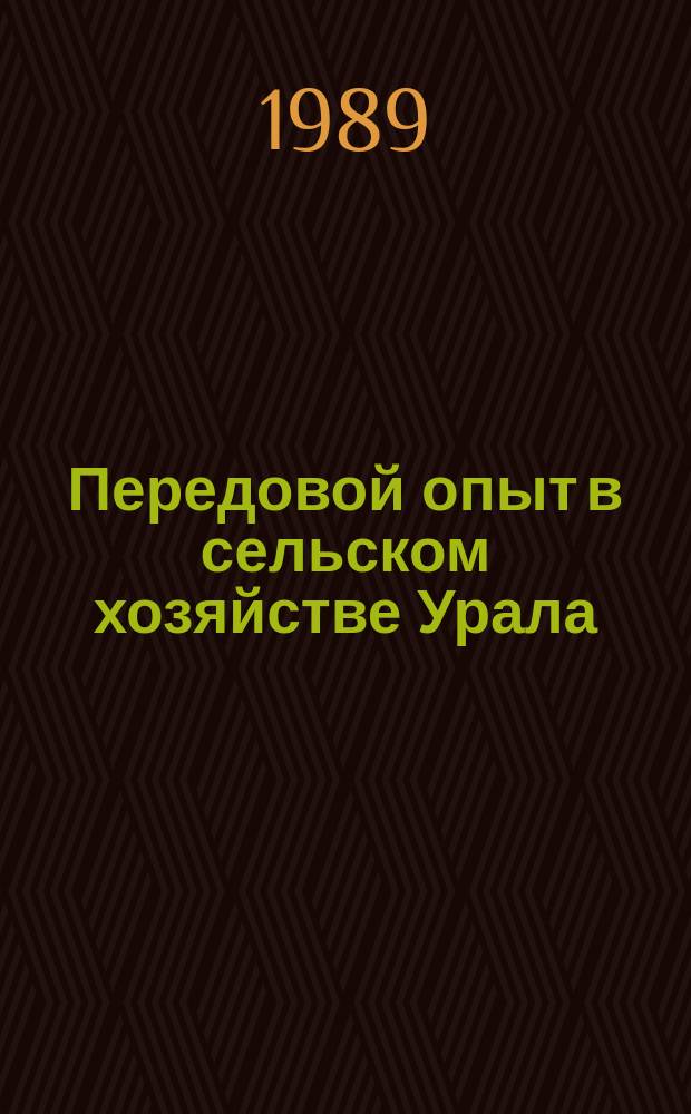 Передовой опыт в сельском хозяйстве Урала : текущий указатель литературы. 1989, полугодие 1