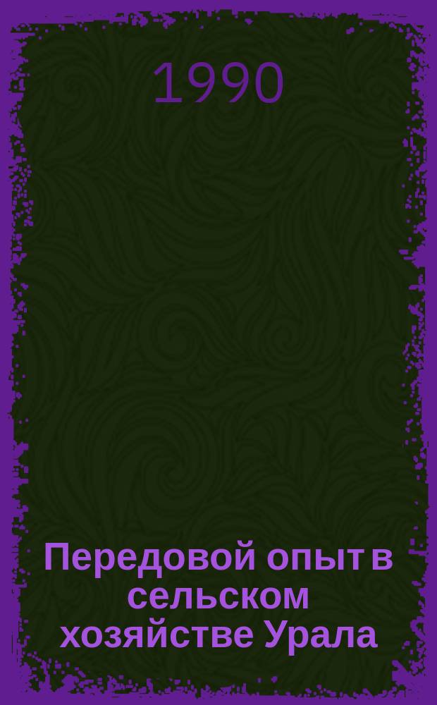 Передовой опыт в сельском хозяйстве Урала : текущий указатель литературы. 1990, полугодие 1