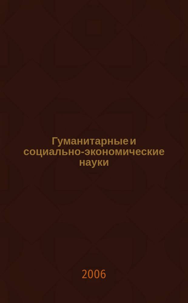 Гуманитарные и социально-экономические науки : научно-образовательный и прикладной журнал научное издание. 2006, № 2