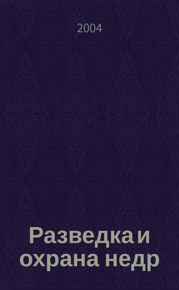 Разведка и охрана недр : Орган М-ва геологии и охраны недр. 2004, № 11