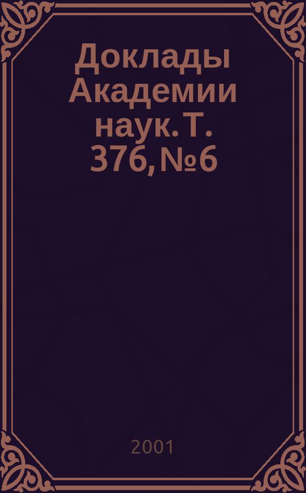 Доклады Академии наук. Т. 376, № 6