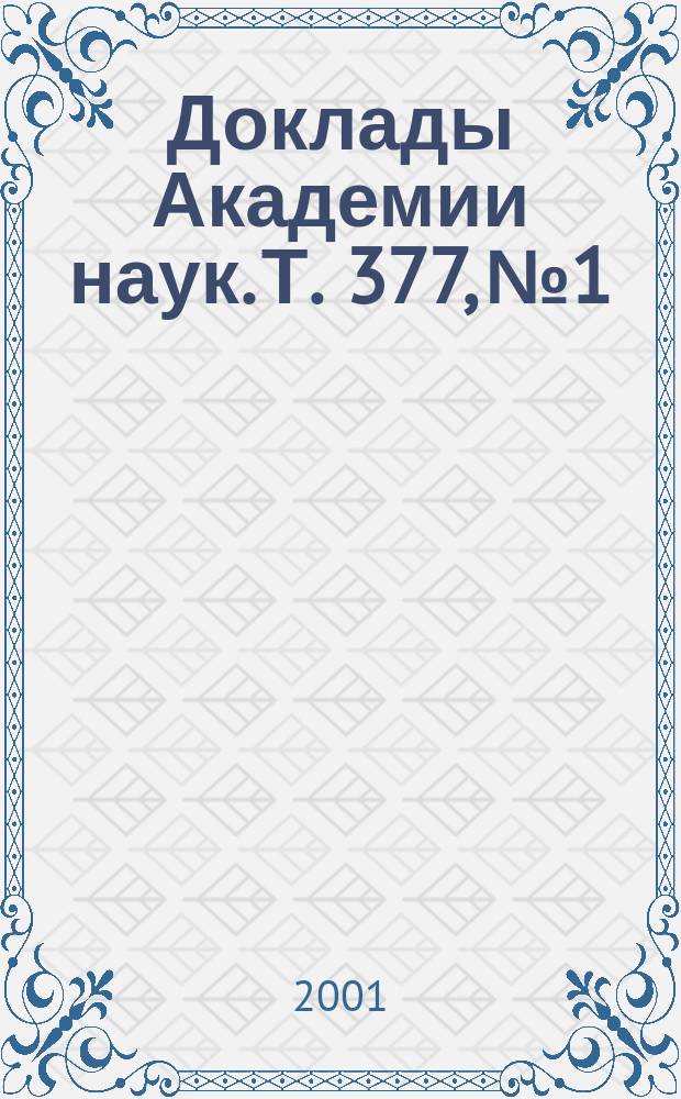 Доклады Академии наук. Т. 377, № 1