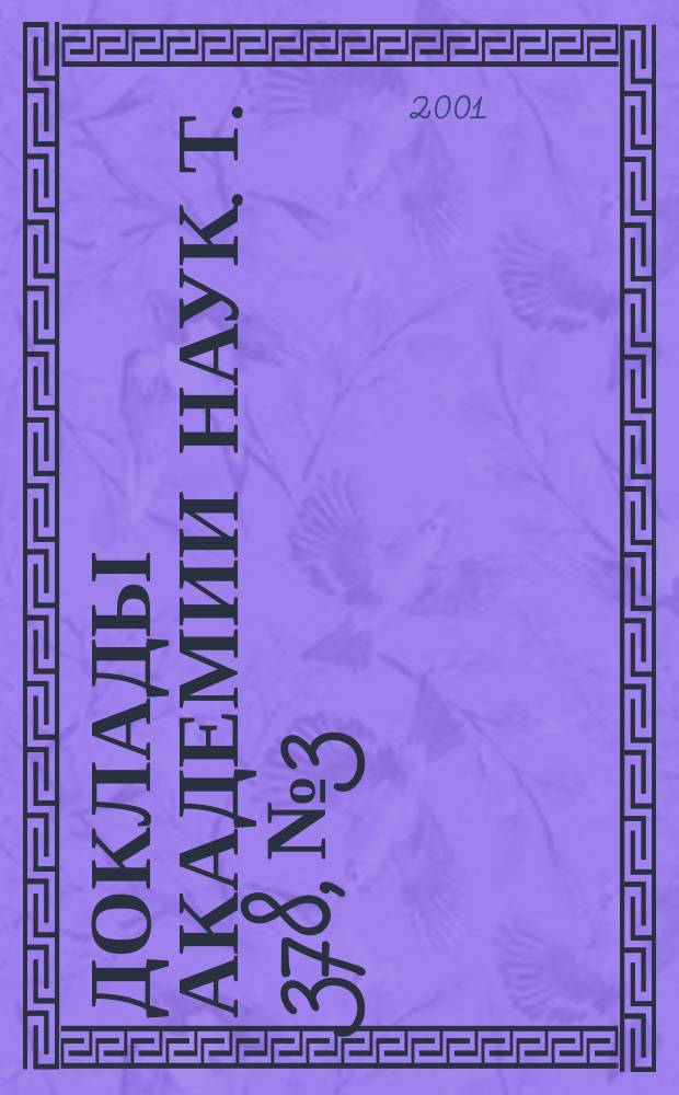 Доклады Академии наук. Т. 378, № 3