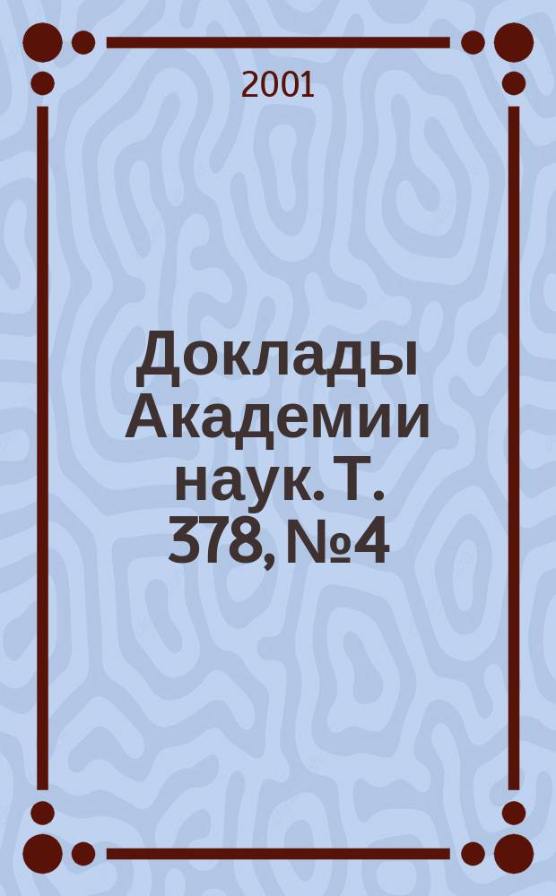 Доклады Академии наук. Т. 378, № 4