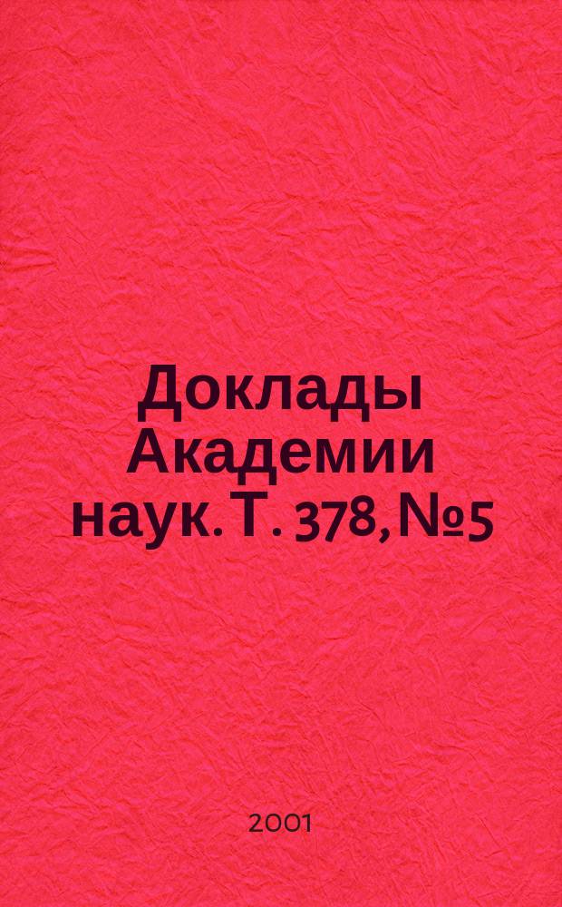Доклады Академии наук. Т. 378, № 5