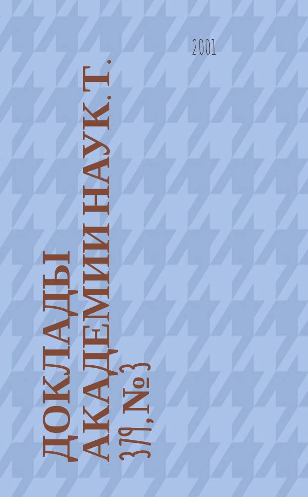 Доклады Академии наук. Т. 379, № 3