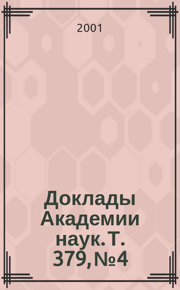Доклады Академии наук. Т. 379, № 4