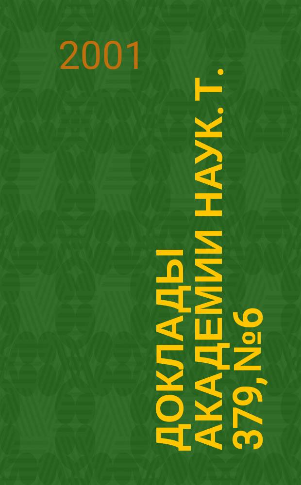 Доклады Академии наук. Т. 379, № 6