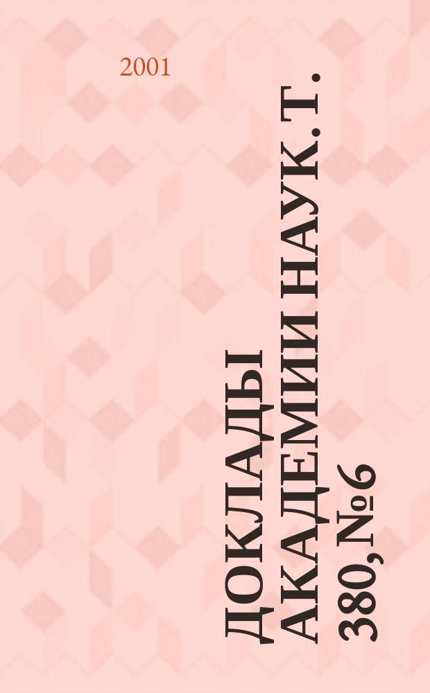 Доклады Академии наук. Т. 380, № 6