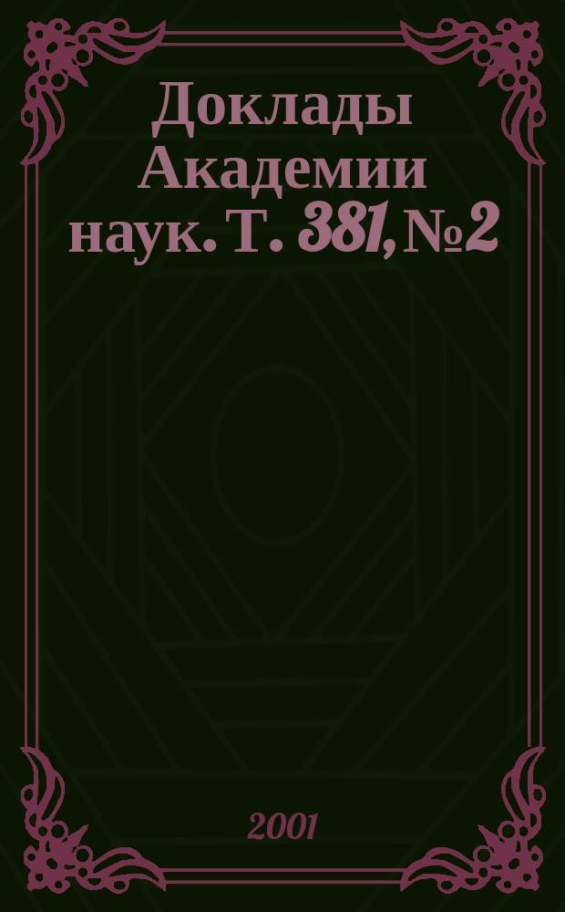 Доклады Академии наук. Т. 381, № 2