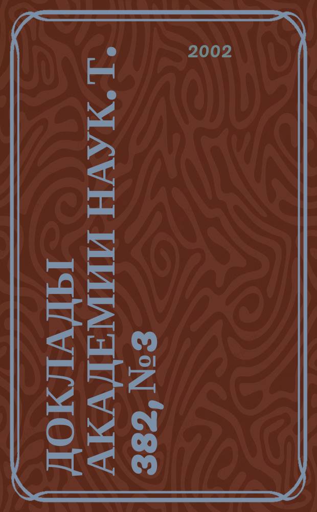 Доклады Академии наук. Т. 382, № 3