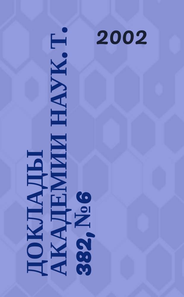 Доклады Академии наук. Т. 382, № 6