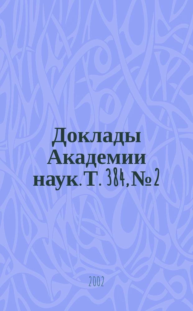 Доклады Академии наук. Т. 384, № 2
