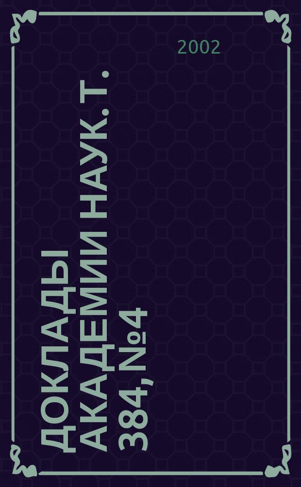 Доклады Академии наук. Т. 384, № 4