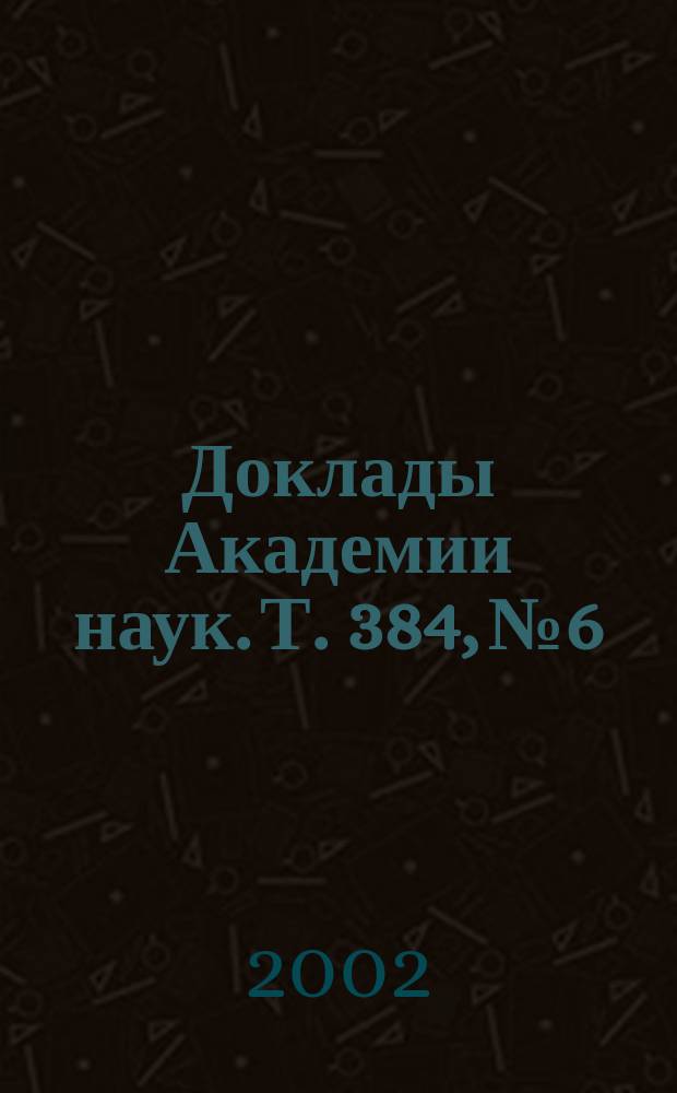 Доклады Академии наук. Т. 384, № 6