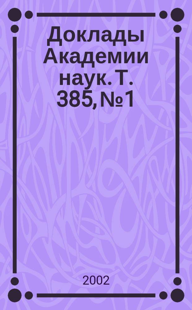 Доклады Академии наук. Т. 385, № 1