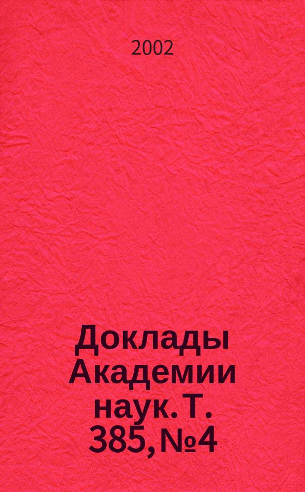 Доклады Академии наук. Т. 385, № 4