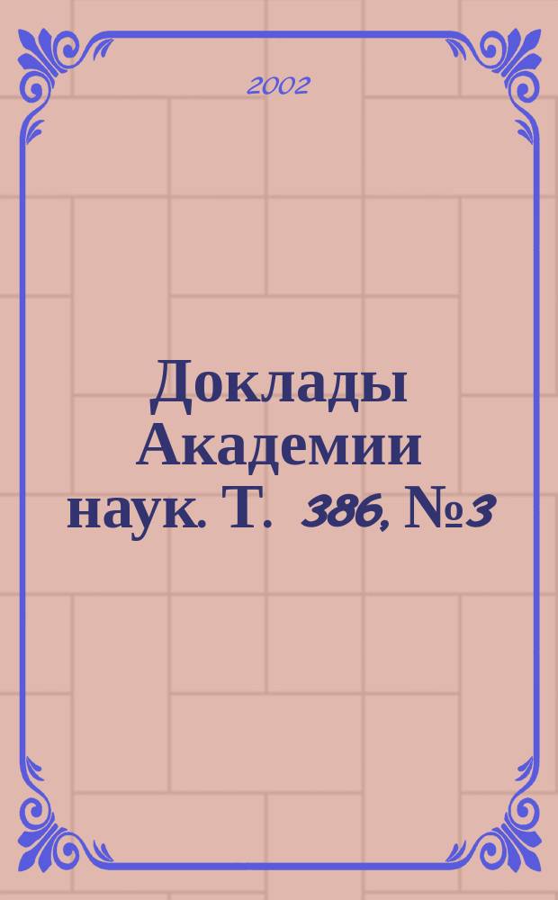 Доклады Академии наук. Т. 386, № 3