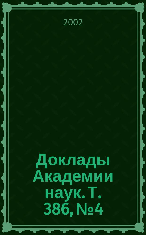 Доклады Академии наук. Т. 386, № 4