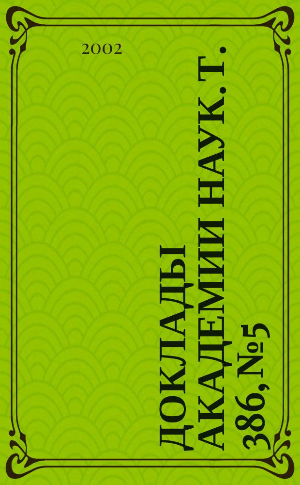 Доклады Академии наук. Т. 386, № 5