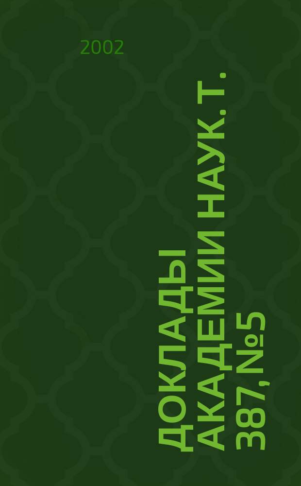 Доклады Академии наук. Т. 387, № 5