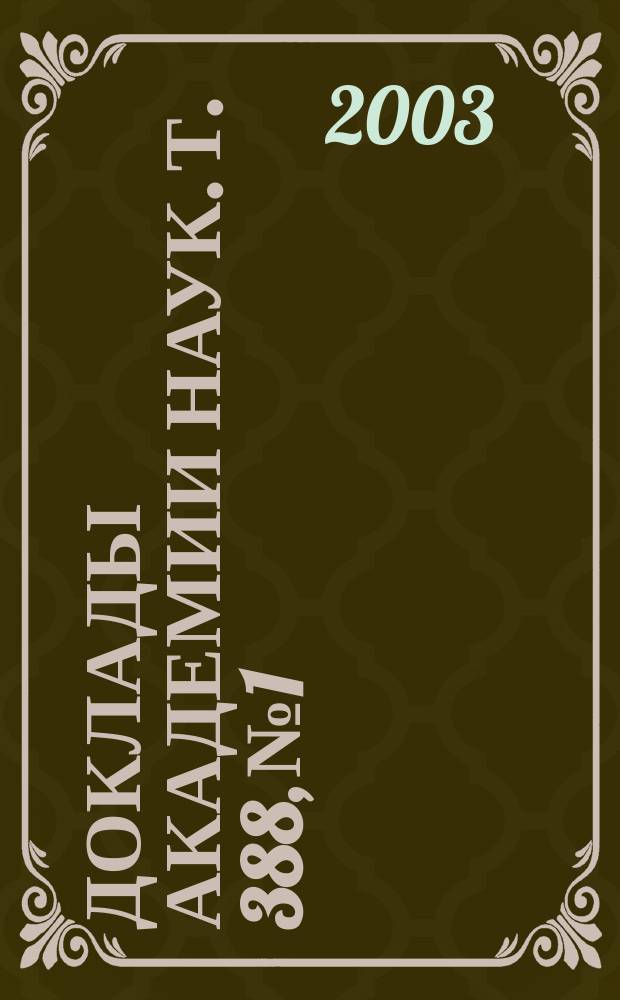 Доклады Академии наук. Т. 388, № 1