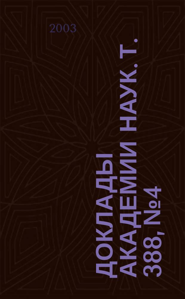 Доклады Академии наук. Т. 388, № 4
