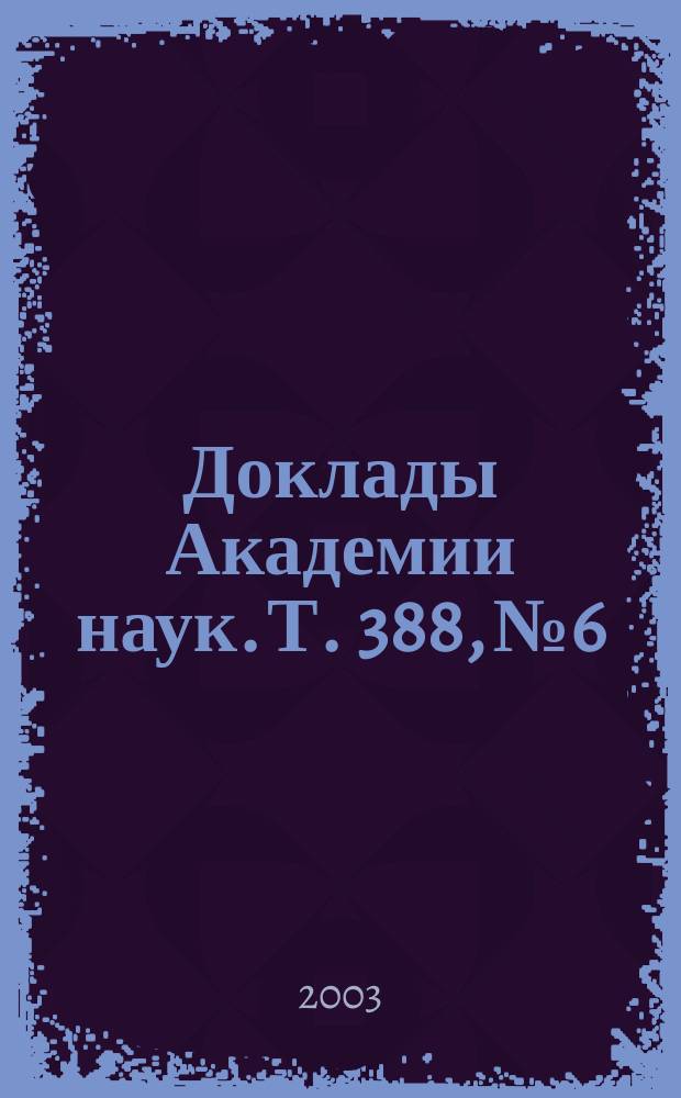 Доклады Академии наук. Т. 388, № 6