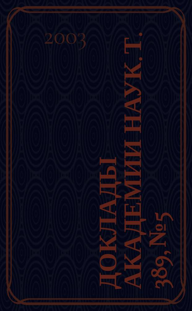 Доклады Академии наук. Т. 389, № 5