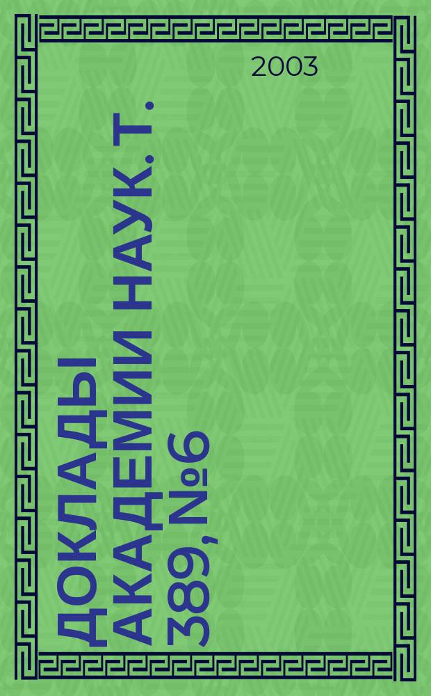 Доклады Академии наук. Т. 389, № 6