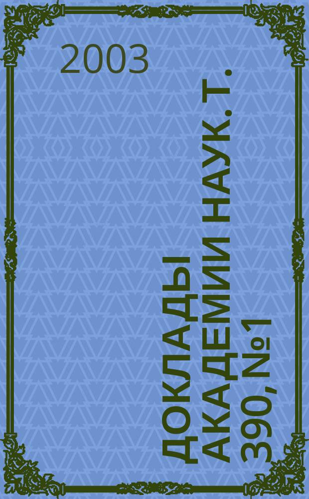 Доклады Академии наук. Т. 390, № 1