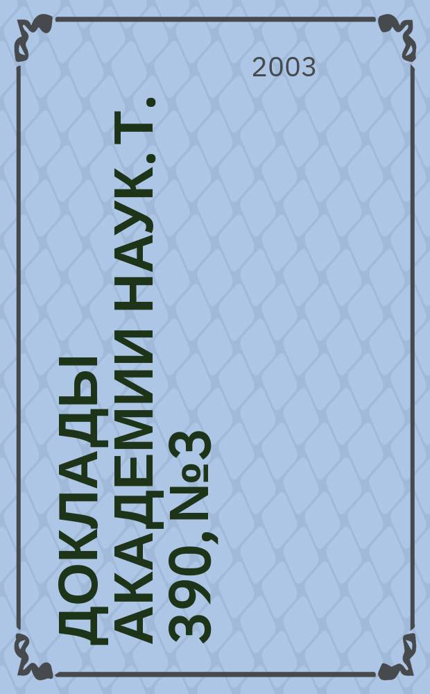 Доклады Академии наук. Т. 390, № 3